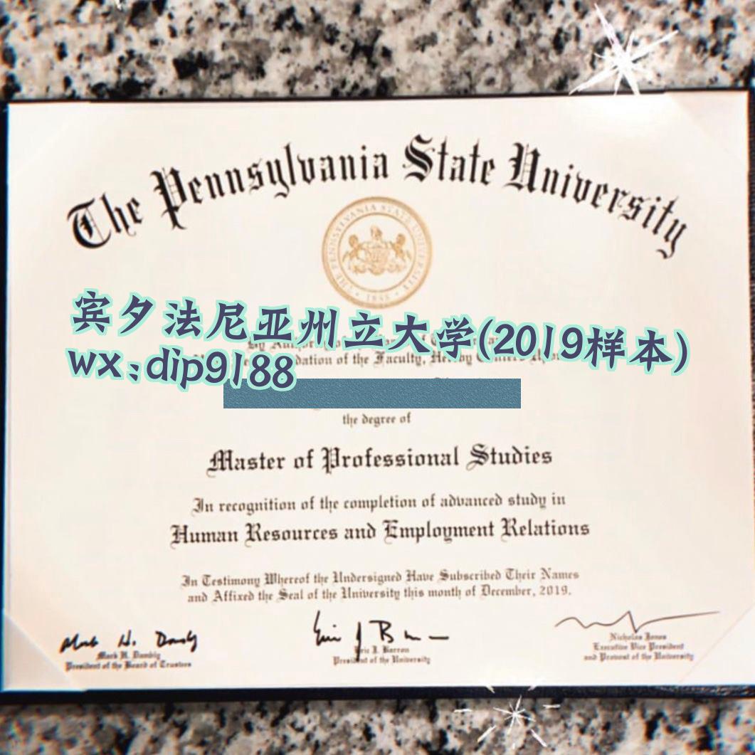 宾夕法尼亚州立大学学历2019毕业证样本图