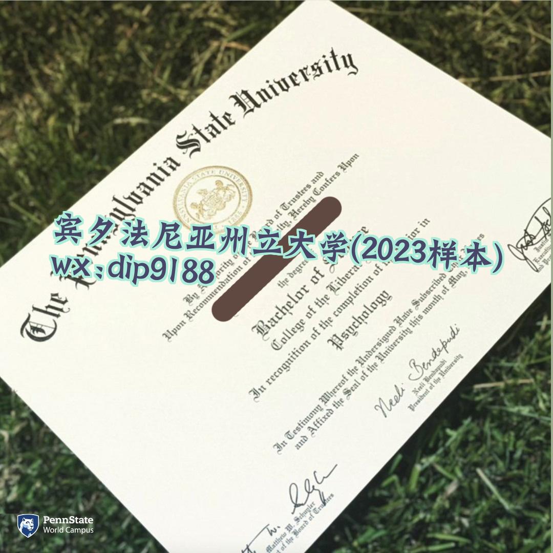 宾夕法尼亚州立大学学历2023毕业证样本图
