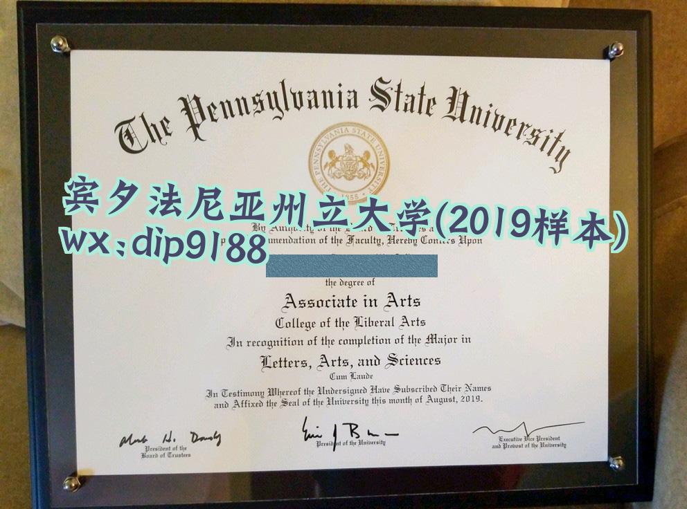 宾夕法尼亚州立大学学历2019毕业证样本图
