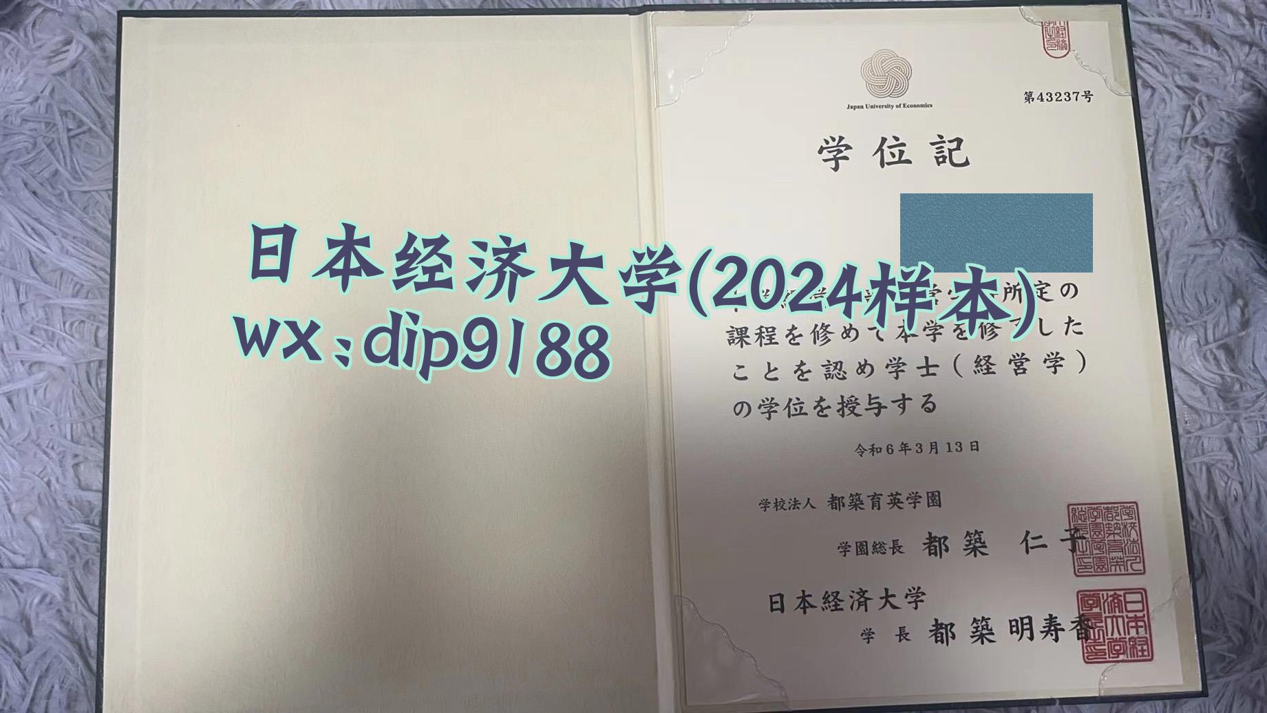 日本经济大学学历2024毕业证样本图