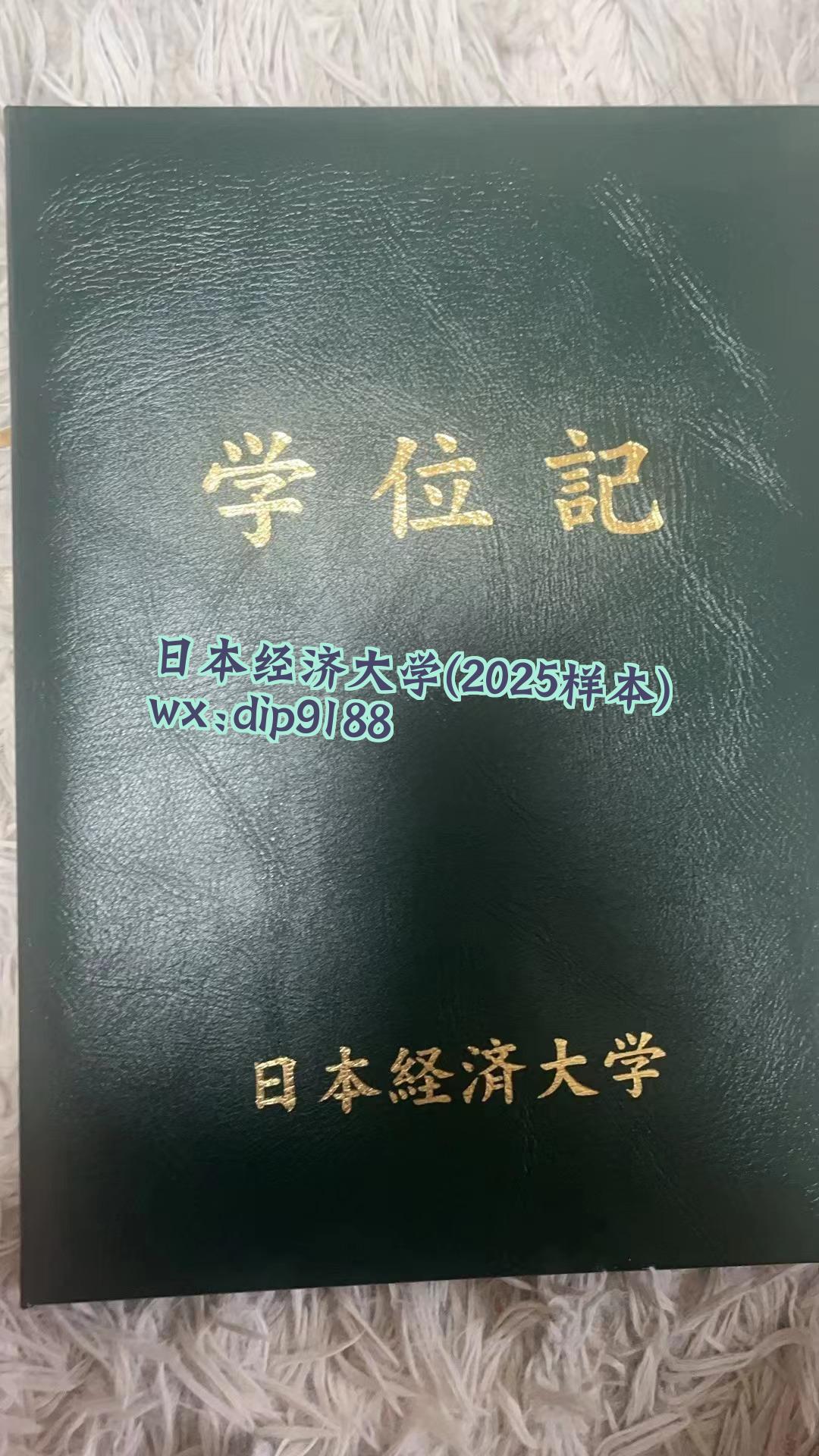日本经济大学学历2025毕业证样本图