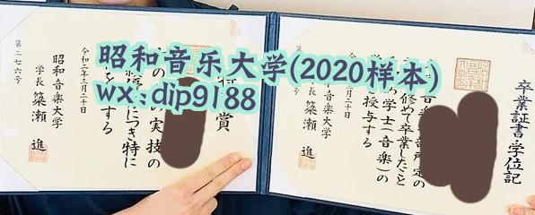 昭和音乐大学学历2020毕业证样本图