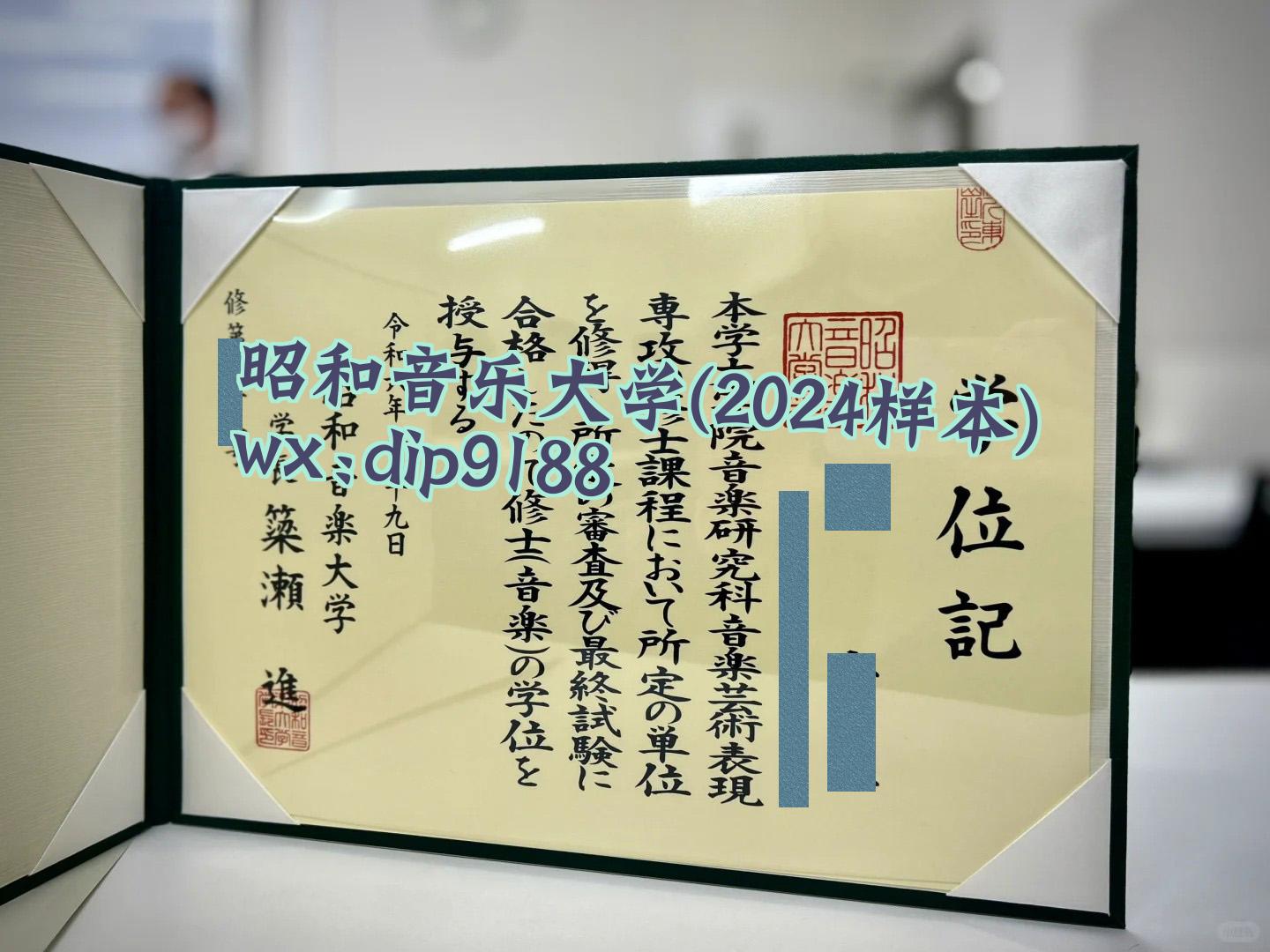 昭和音乐大学学历2024毕业证样本图