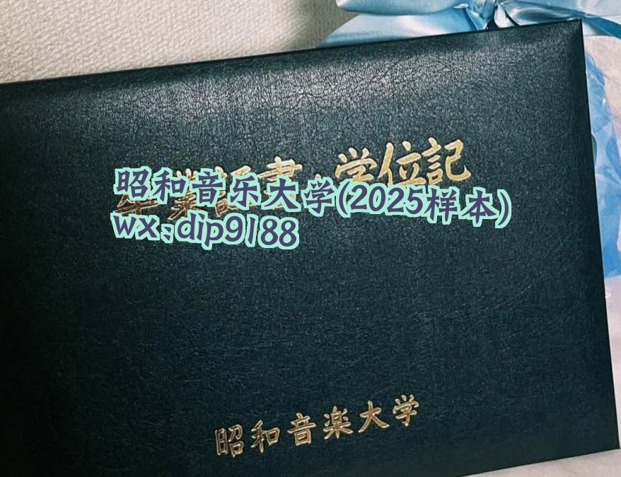 昭和音乐大学学历2025毕业证样本图