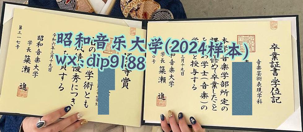 昭和音乐大学学历2024毕业证样本图