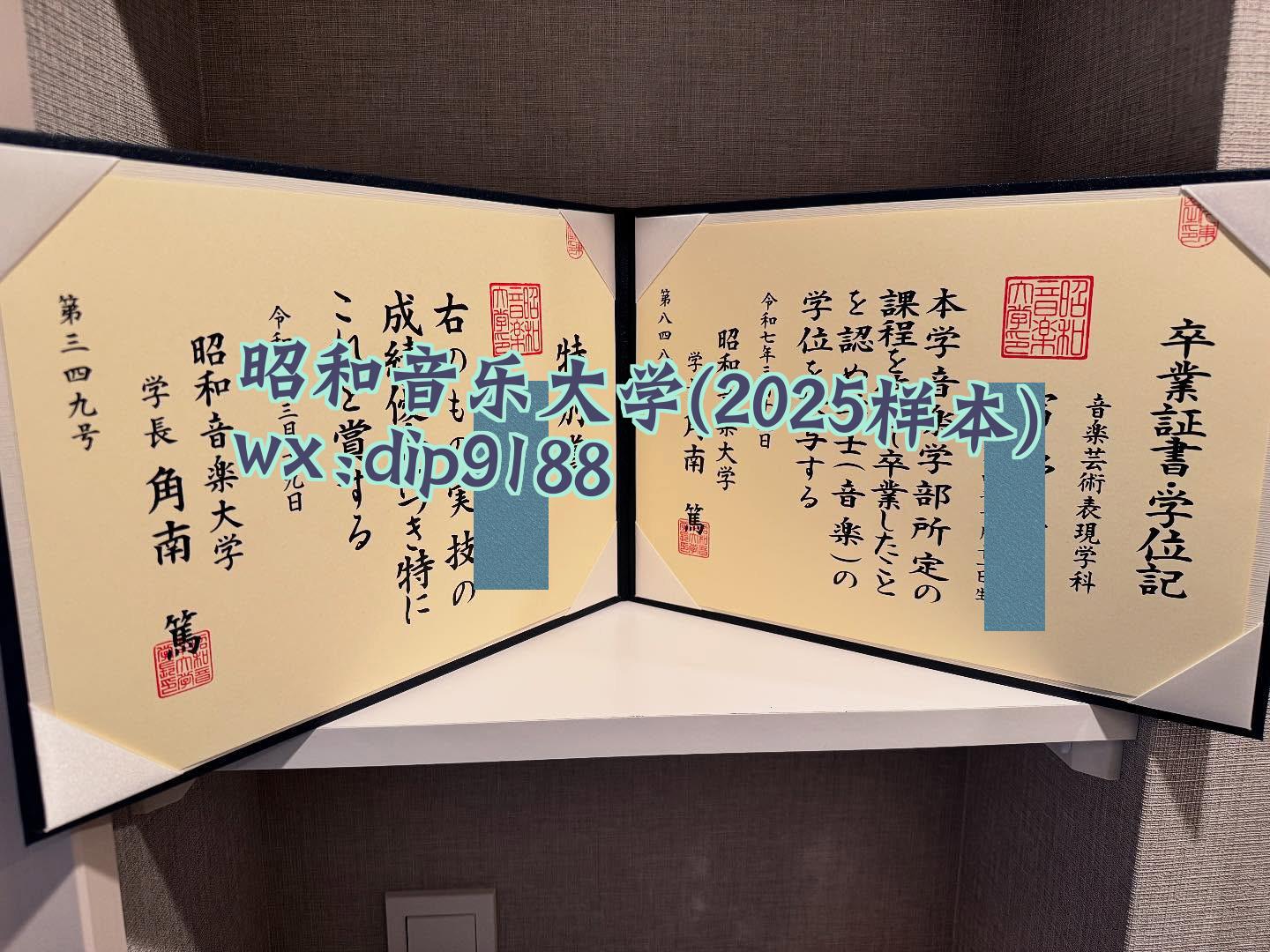 昭和音乐大学学历2025毕业证样本图