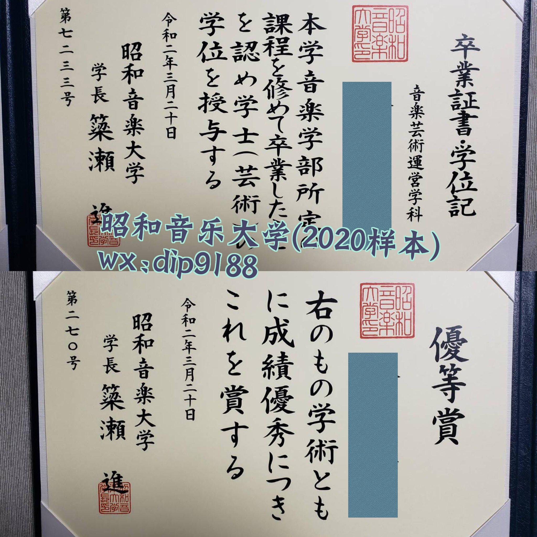 昭和音乐大学学历2020毕业证样本图