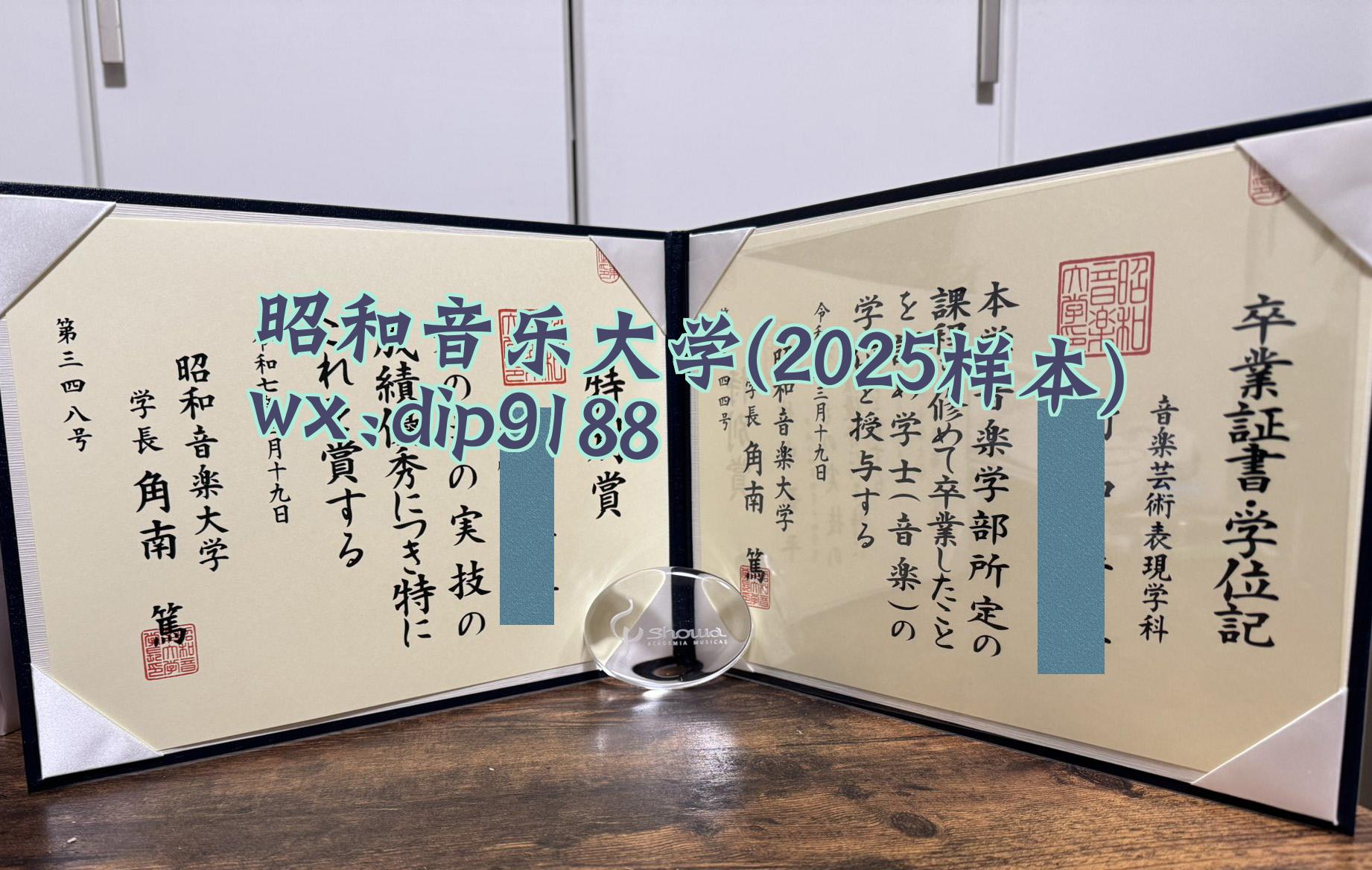 昭和音乐大学学历2025毕业证样本图