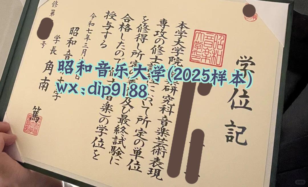 昭和音乐大学学历2025毕业证样本图