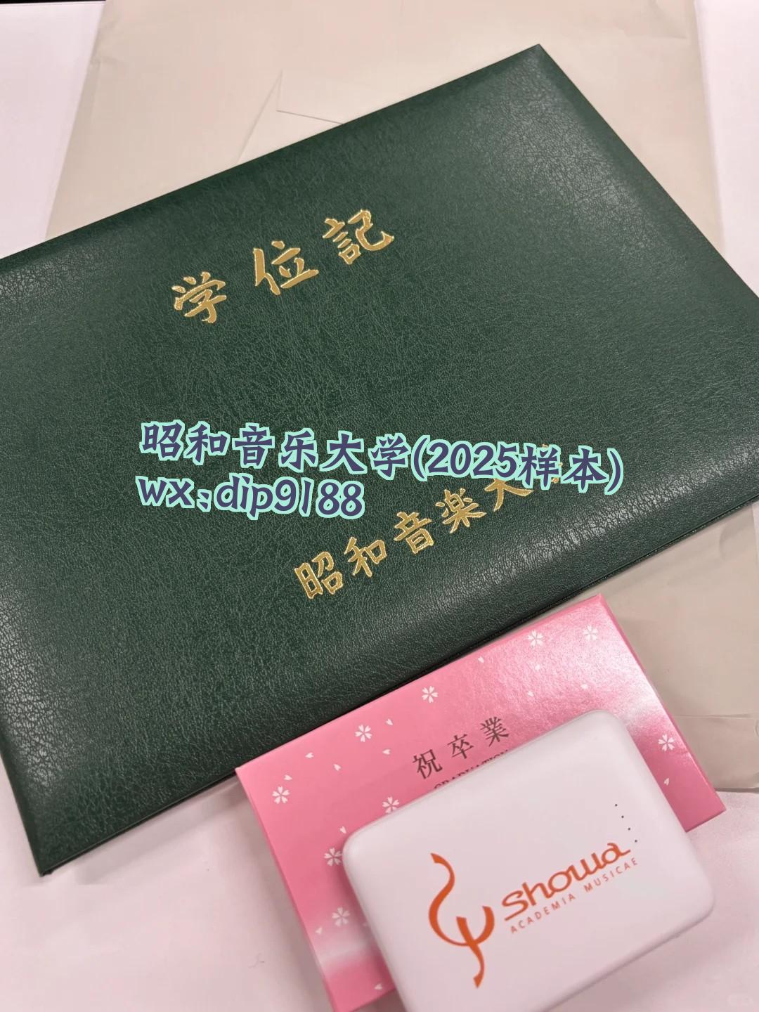 昭和音乐大学学历2025毕业证样本图