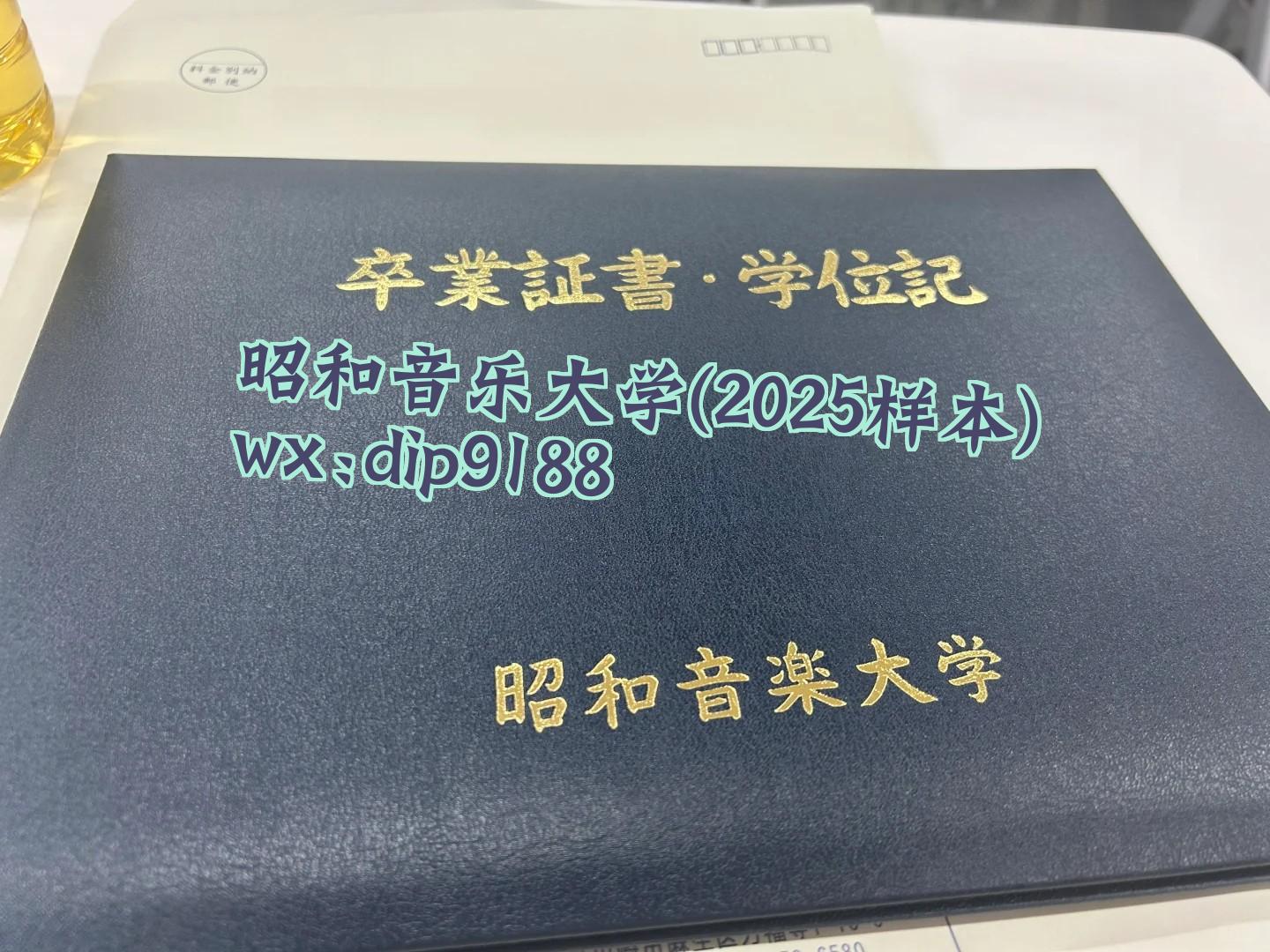 昭和音乐大学学历2025毕业证样本图
