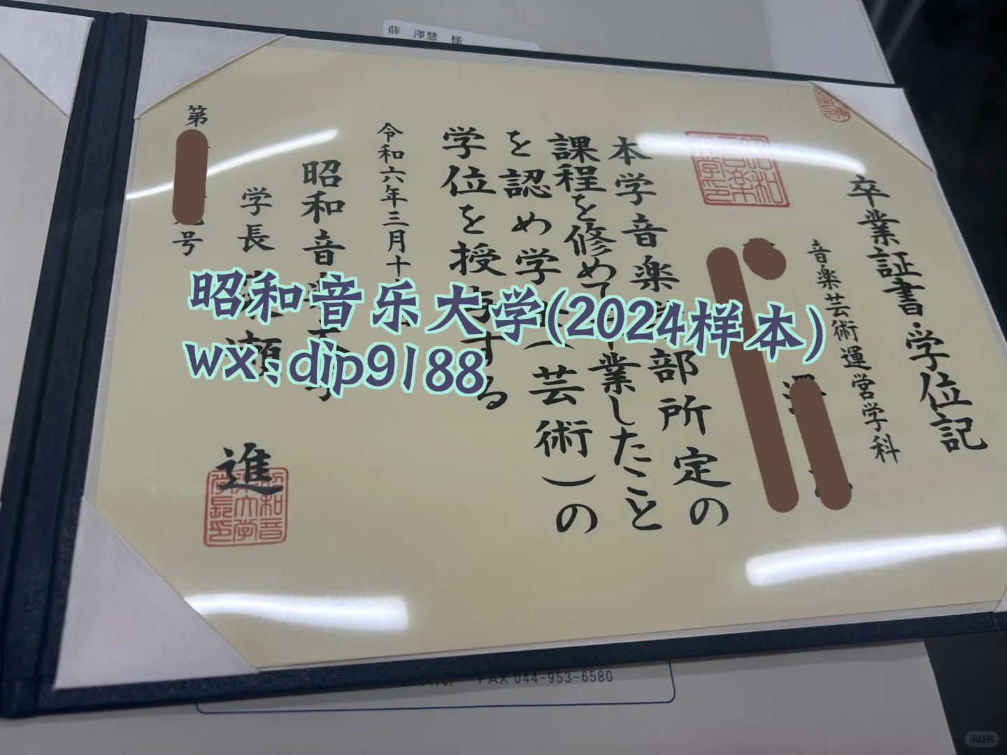 昭和音乐大学学历2024毕业证样本图