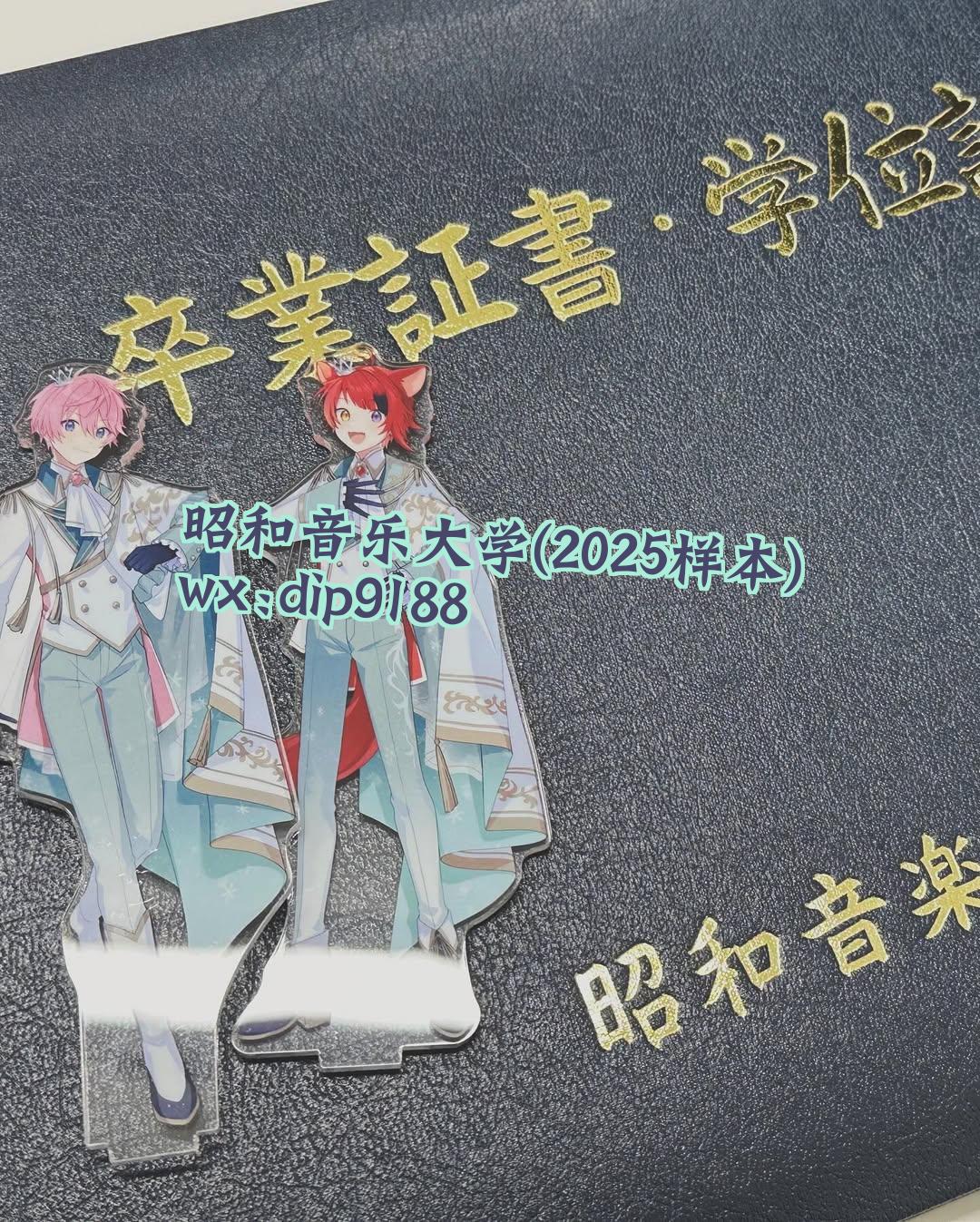 昭和音乐大学学历2025毕业证样本图