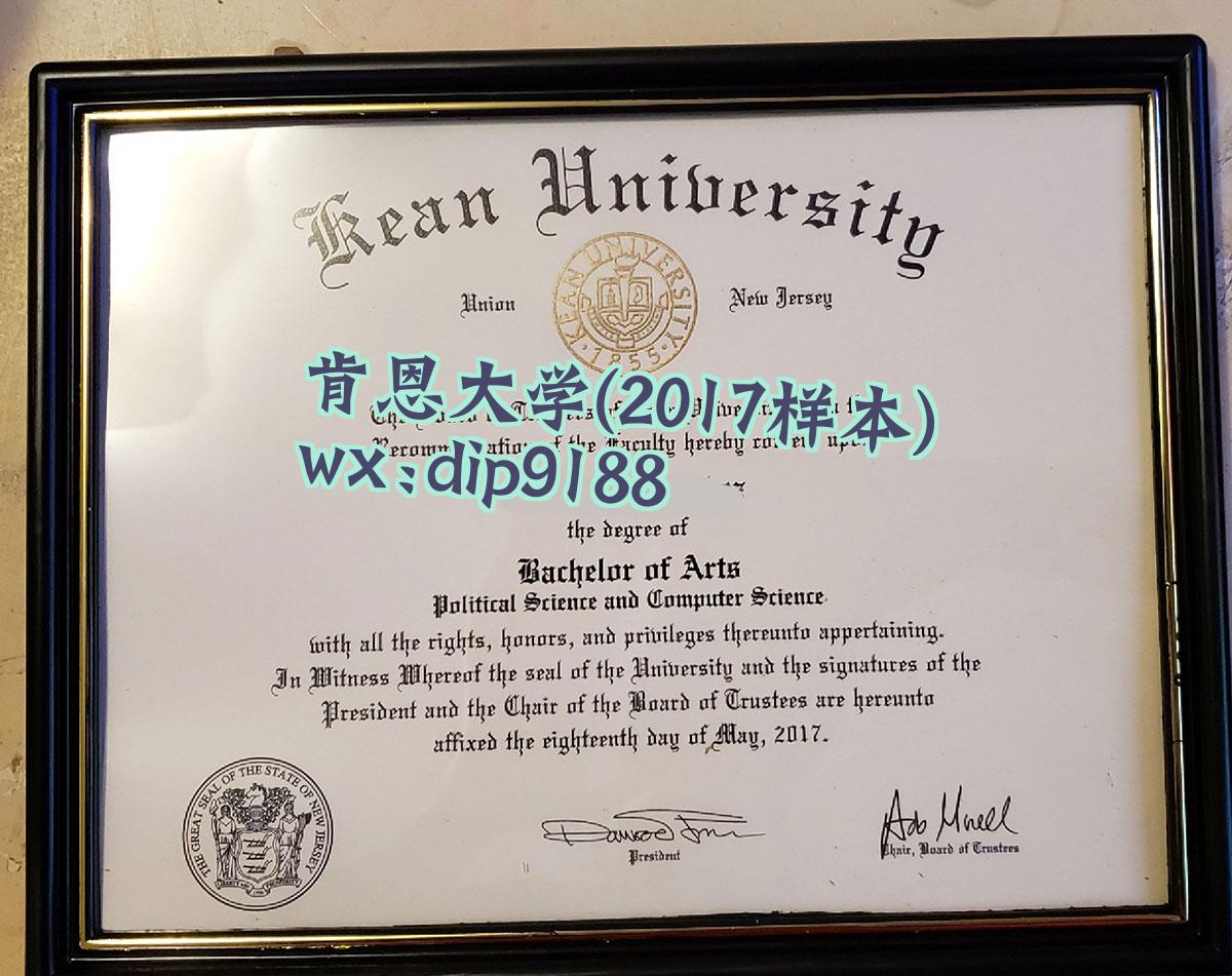 肯恩大学学历2017毕业证样本图