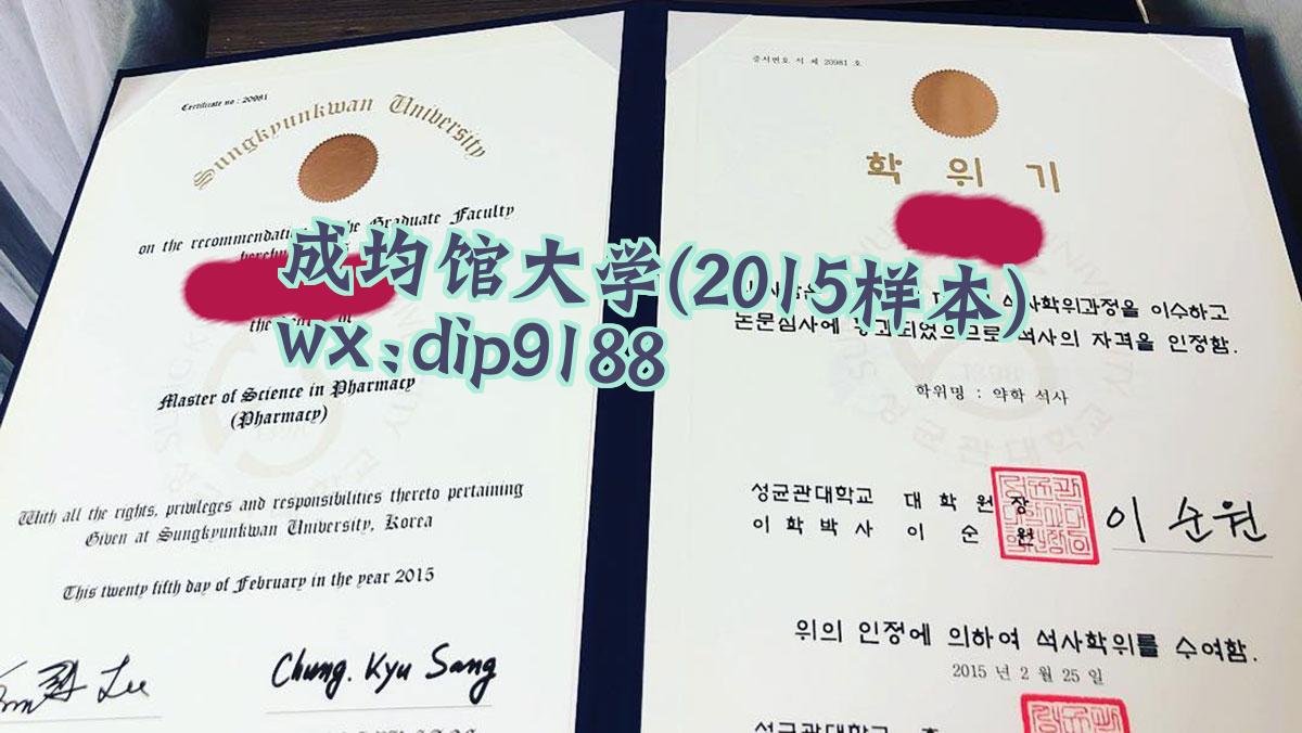 成均馆大学学历2015毕业证样本图