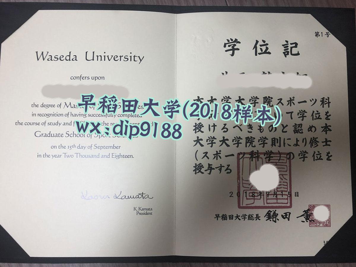 早稻田大学学历2018毕业证样本图
