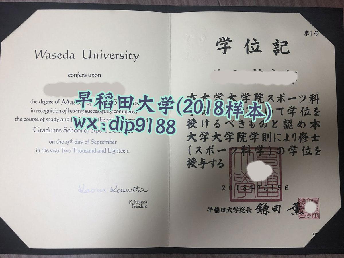 早稻田大学学历2018毕业证样本图