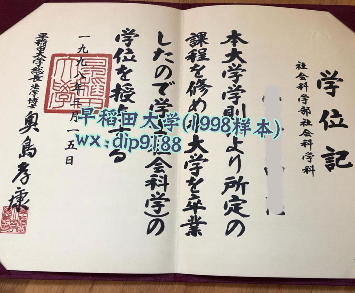 早稻田大学学历1998毕业证样本图