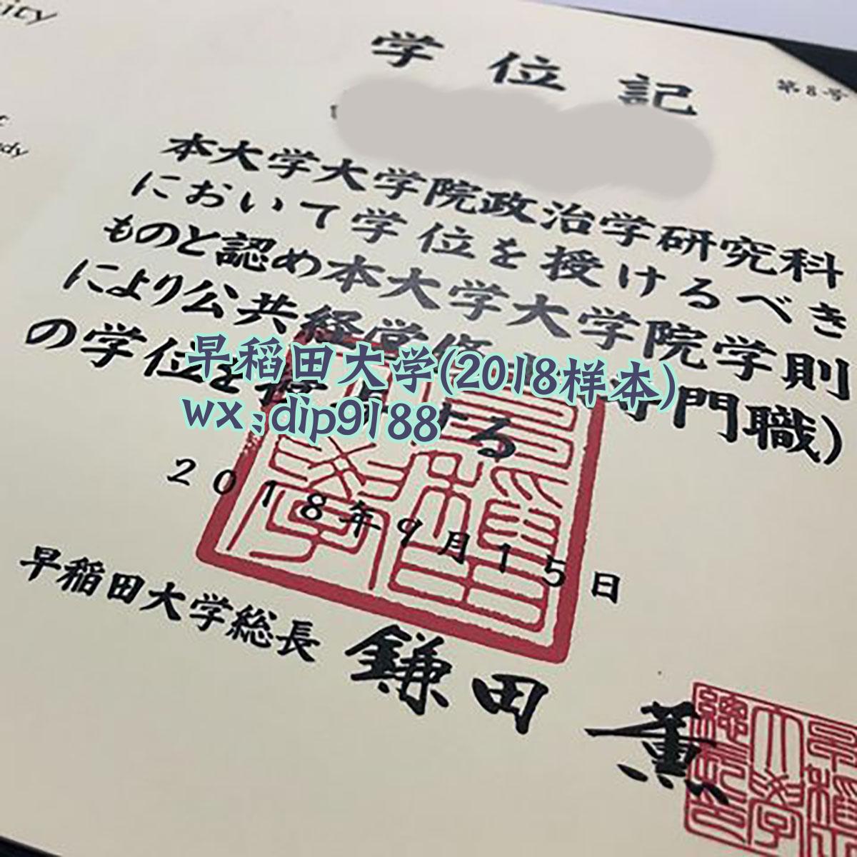 早稻田大学学历2018毕业证样本图