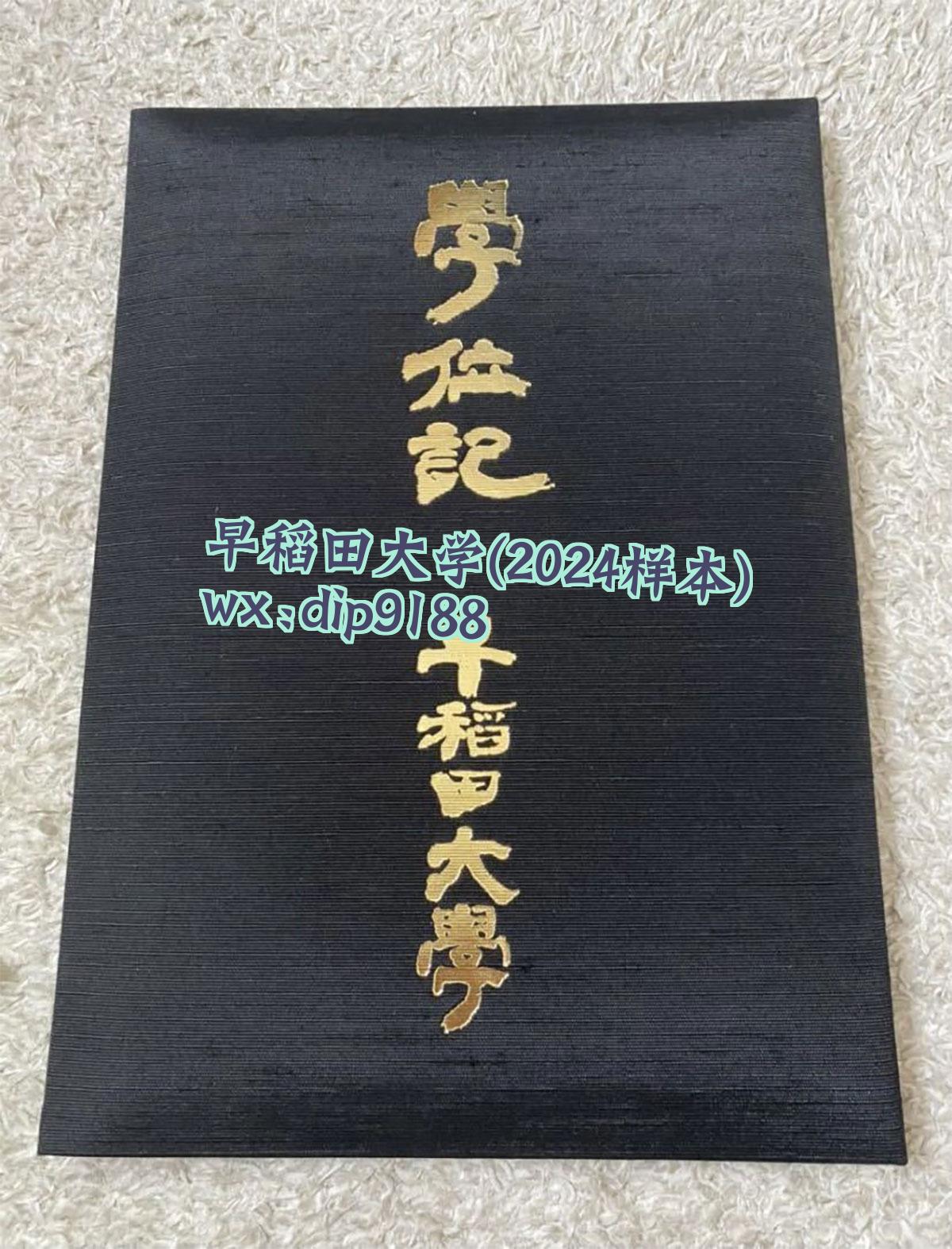早稻田大学学历2024毕业证样本图