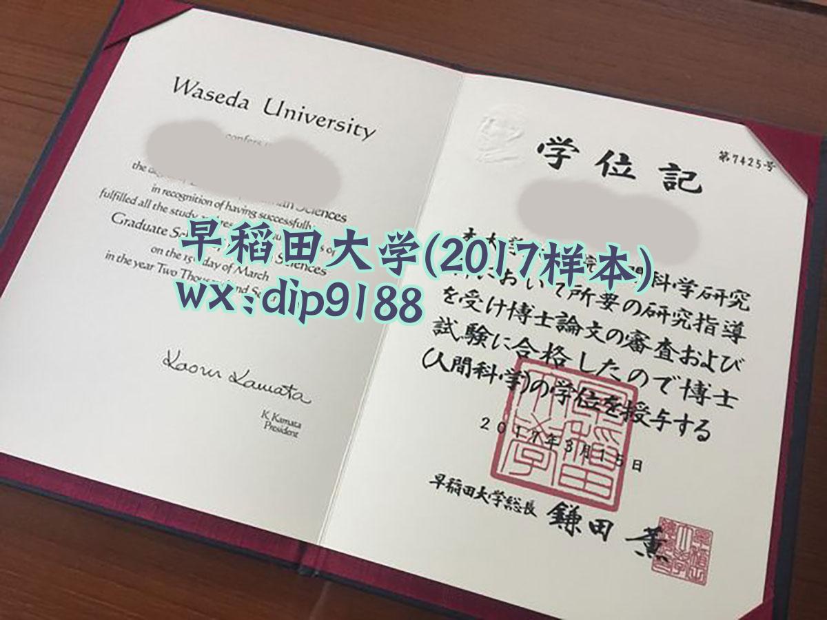 早稻田大学学历2017毕业证样本图