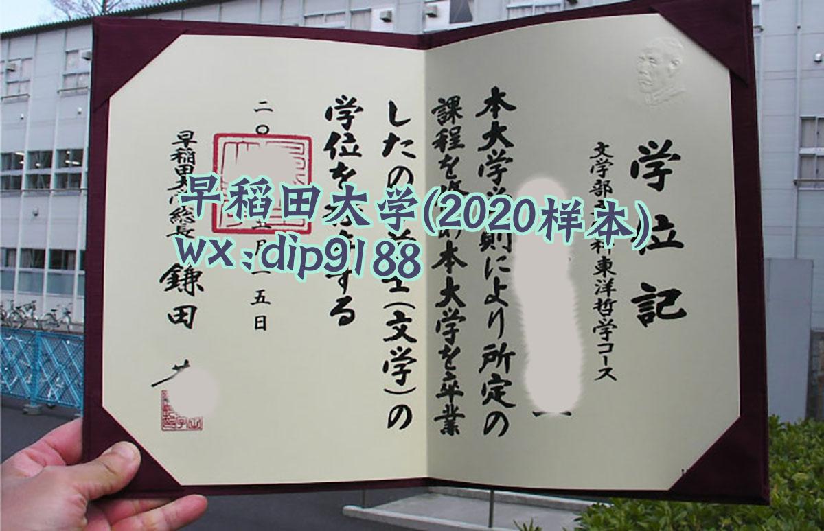 早稻田大学学历2020毕业证样本图