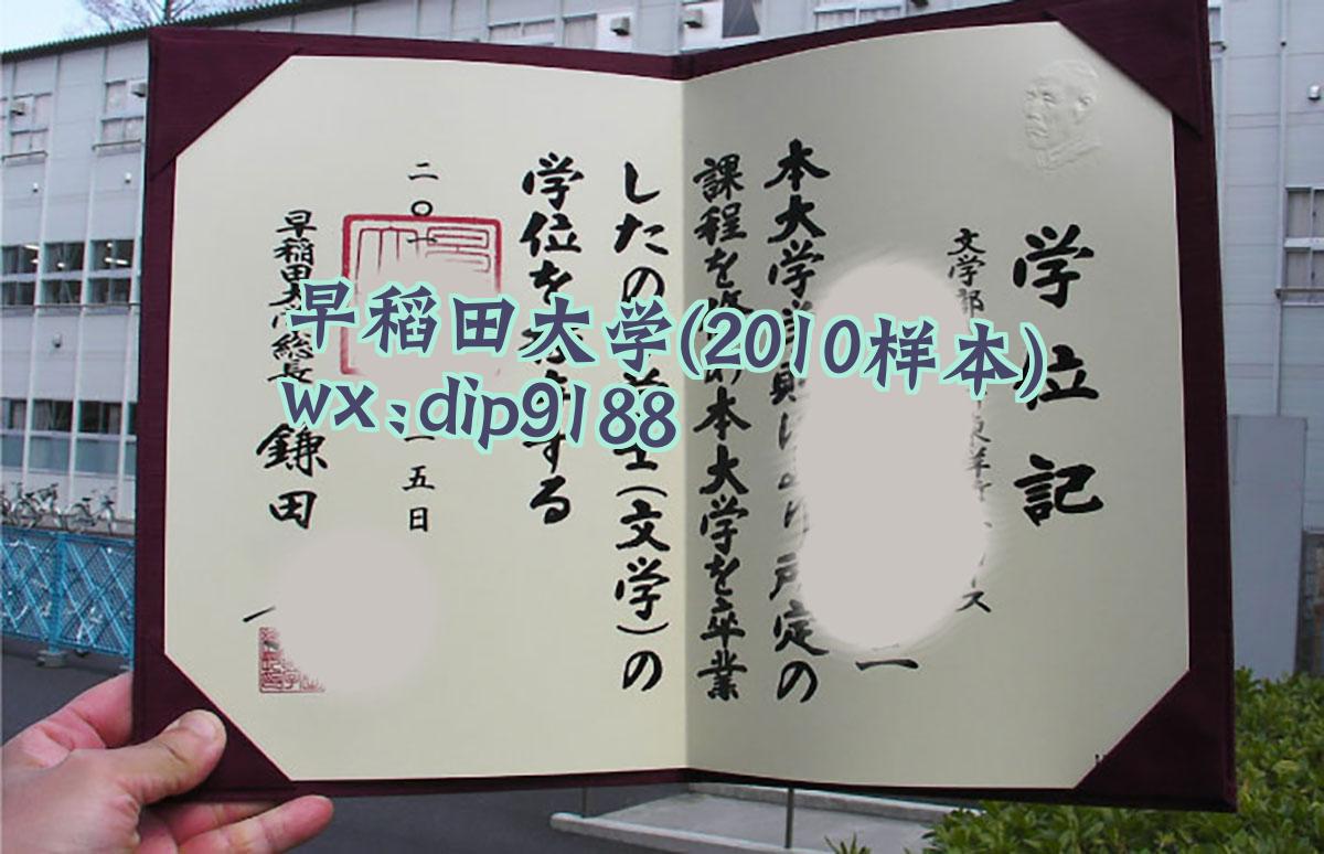 早稻田大学学历2010毕业证样本图