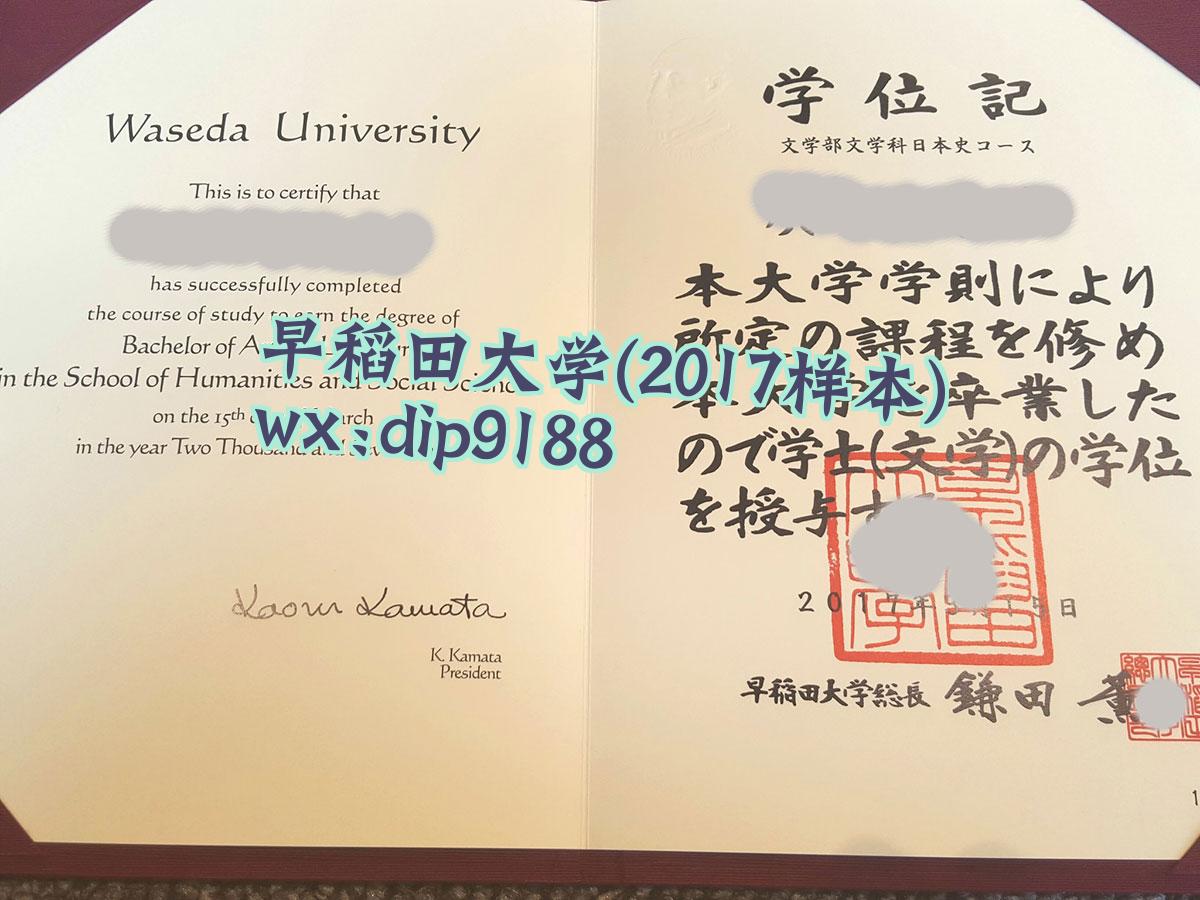 早稻田大学学历2017毕业证样本图