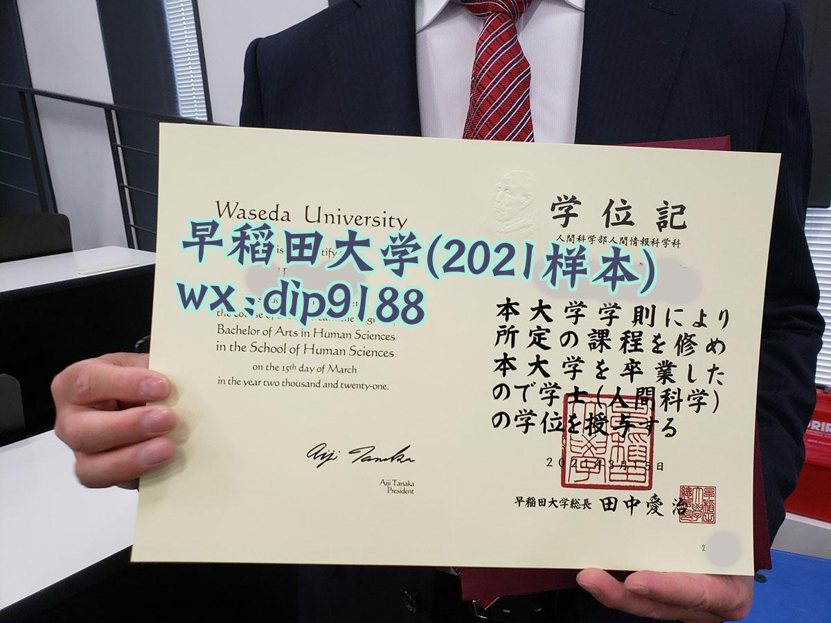 早稻田大学学历2021毕业证样本图