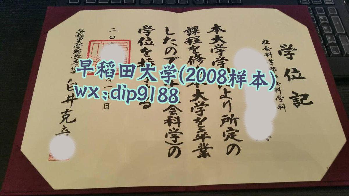早稻田大学学历2008毕业证样本图