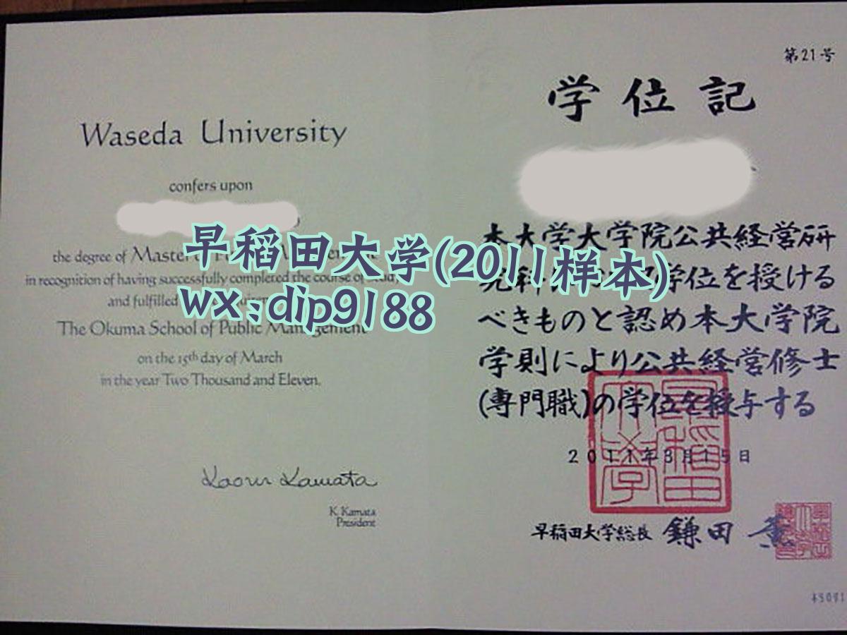 早稻田大学学历2011毕业证样本图