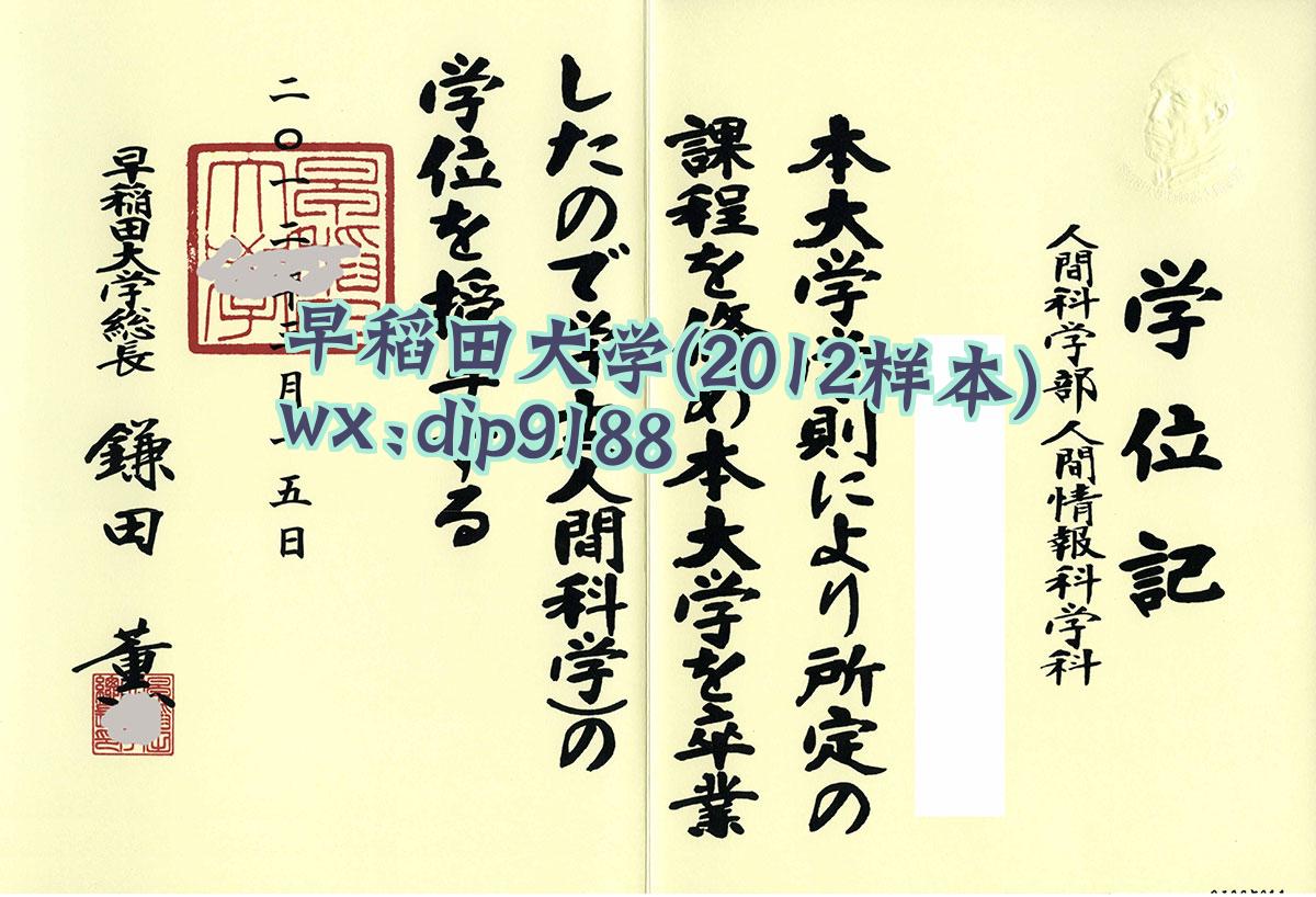 早稻田大学学历2012毕业证样本图