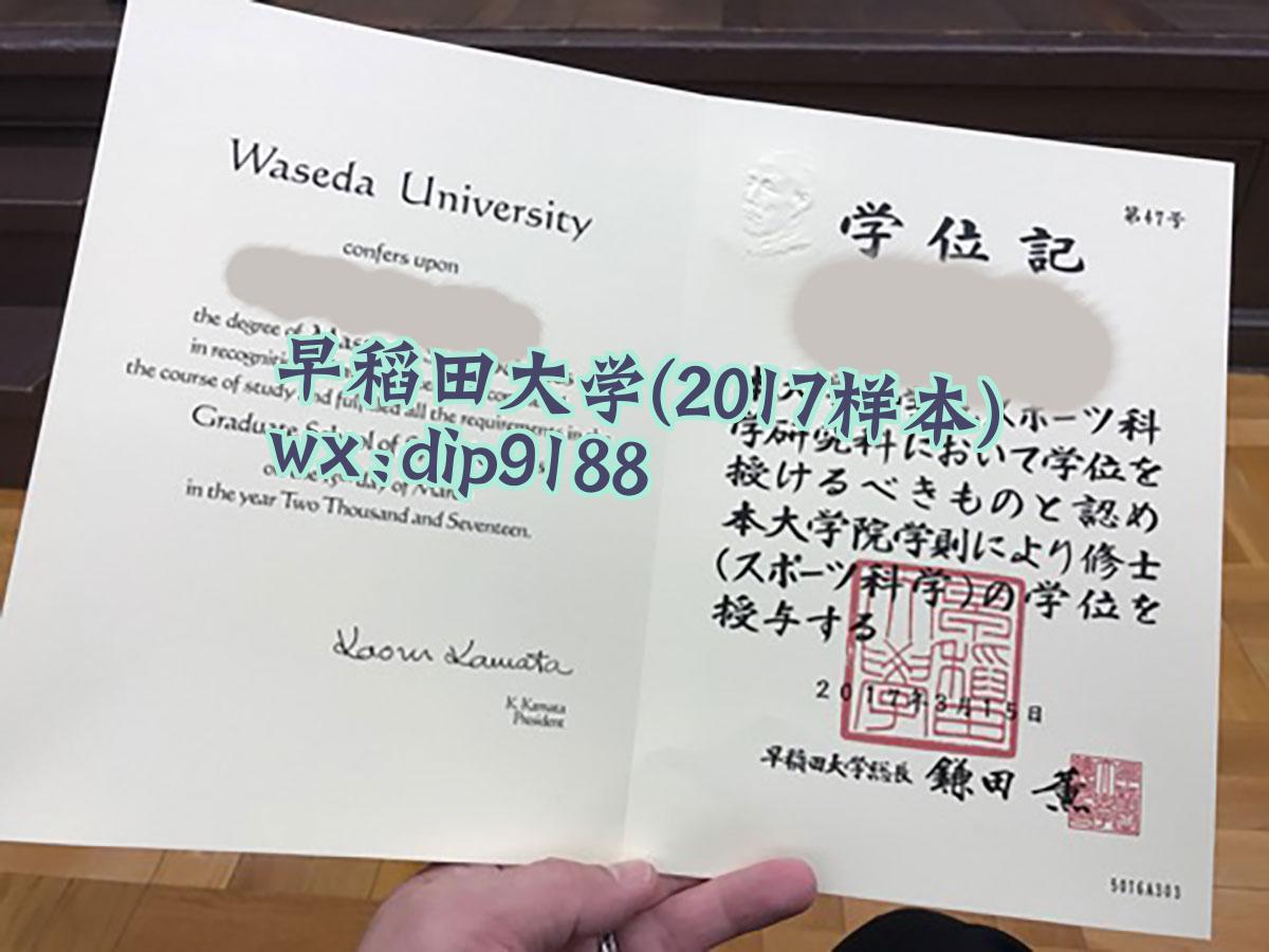 早稻田大学学历2017毕业证样本图
