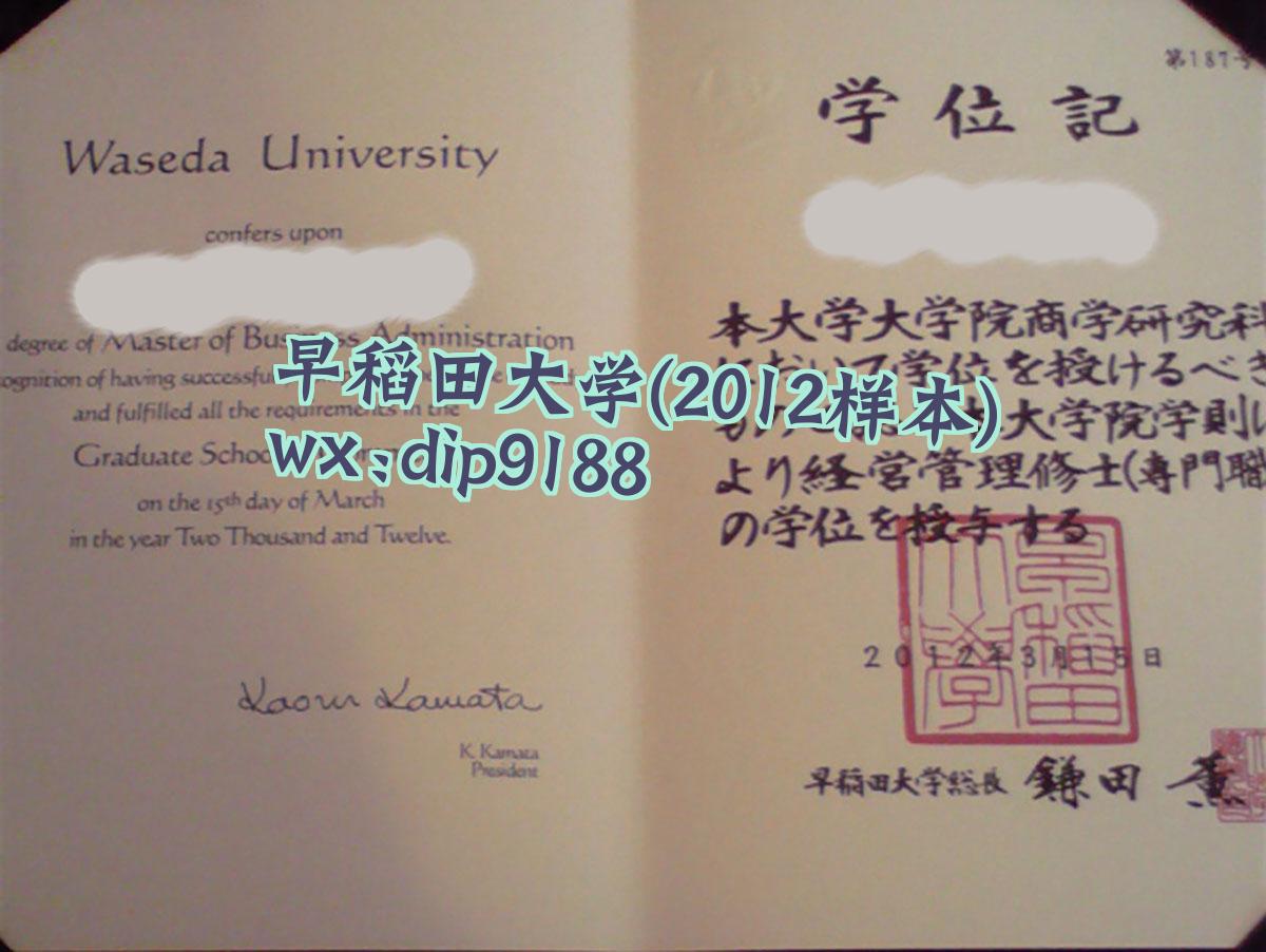 早稻田大学学历2012毕业证样本图