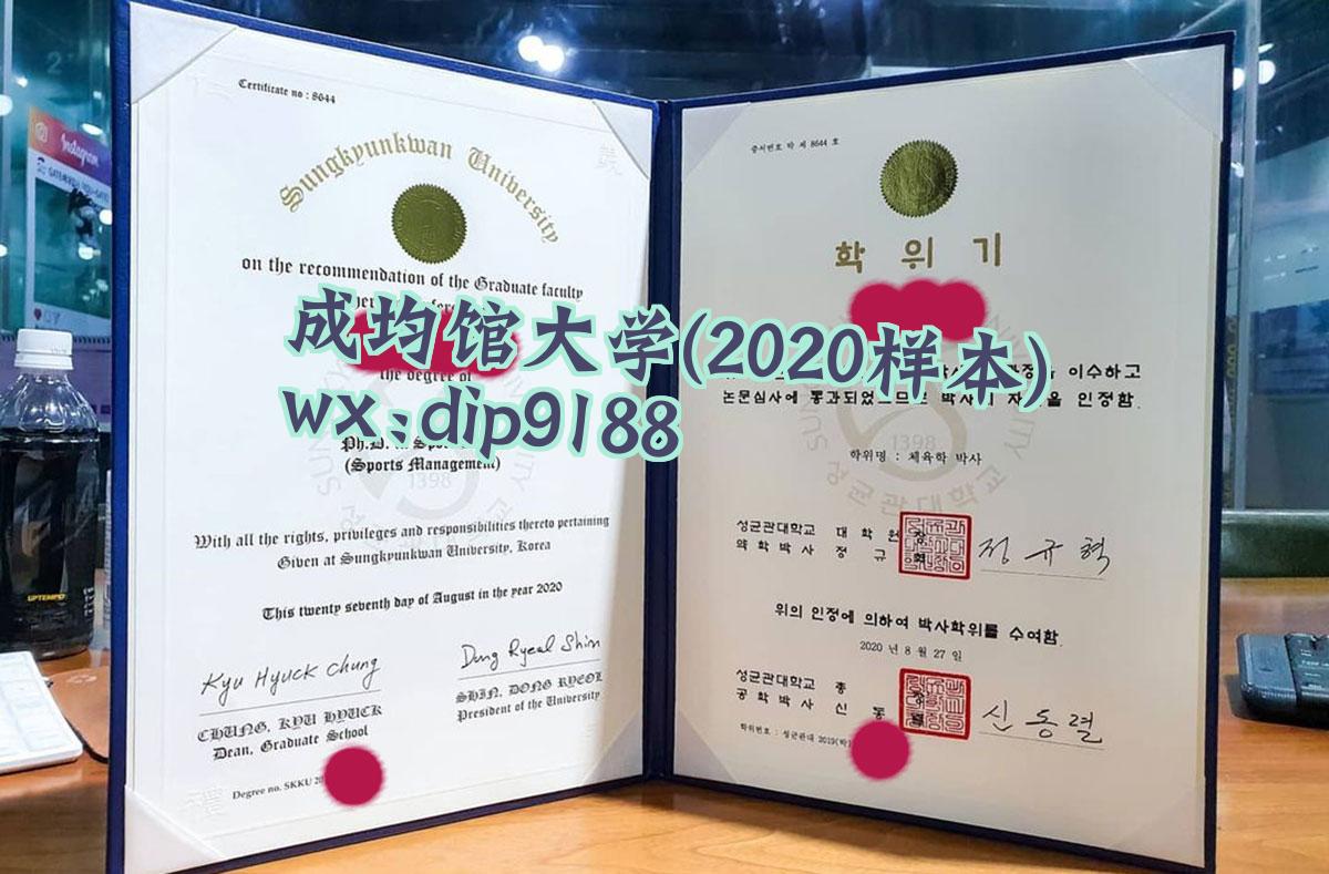 成均馆大学学历2020毕业证样本图