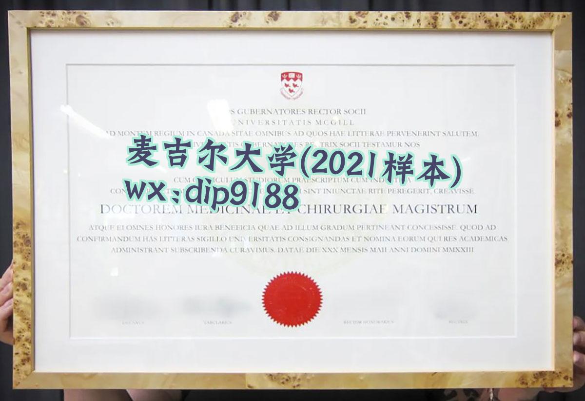 麦吉尔大学学历2021毕业证样本图