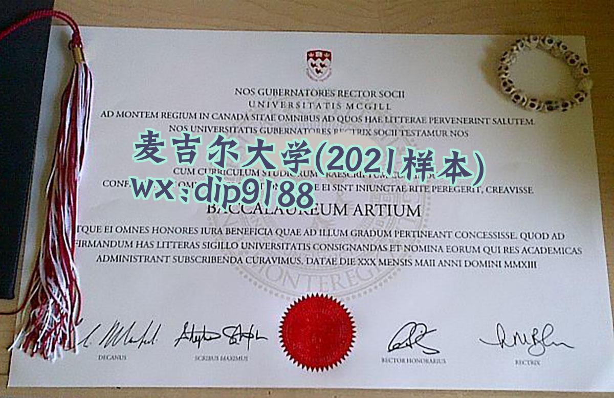麦吉尔大学学历2021毕业证样本图