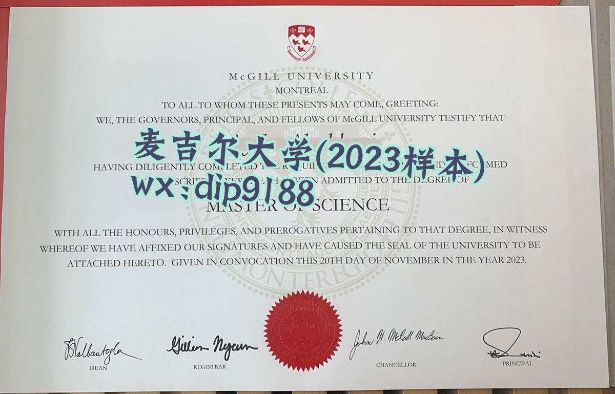 麦吉尔大学学历2023毕业证样本图
