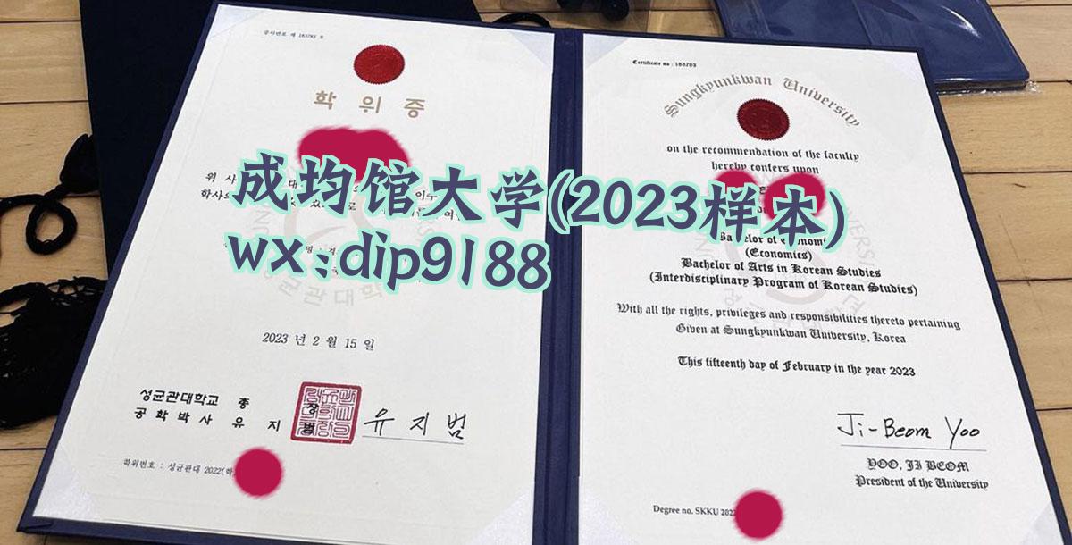 成均馆大学学历2023毕业证样本图