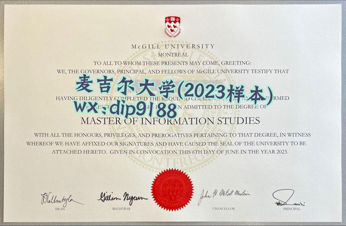 麦吉尔大学学历2023毕业证样本图