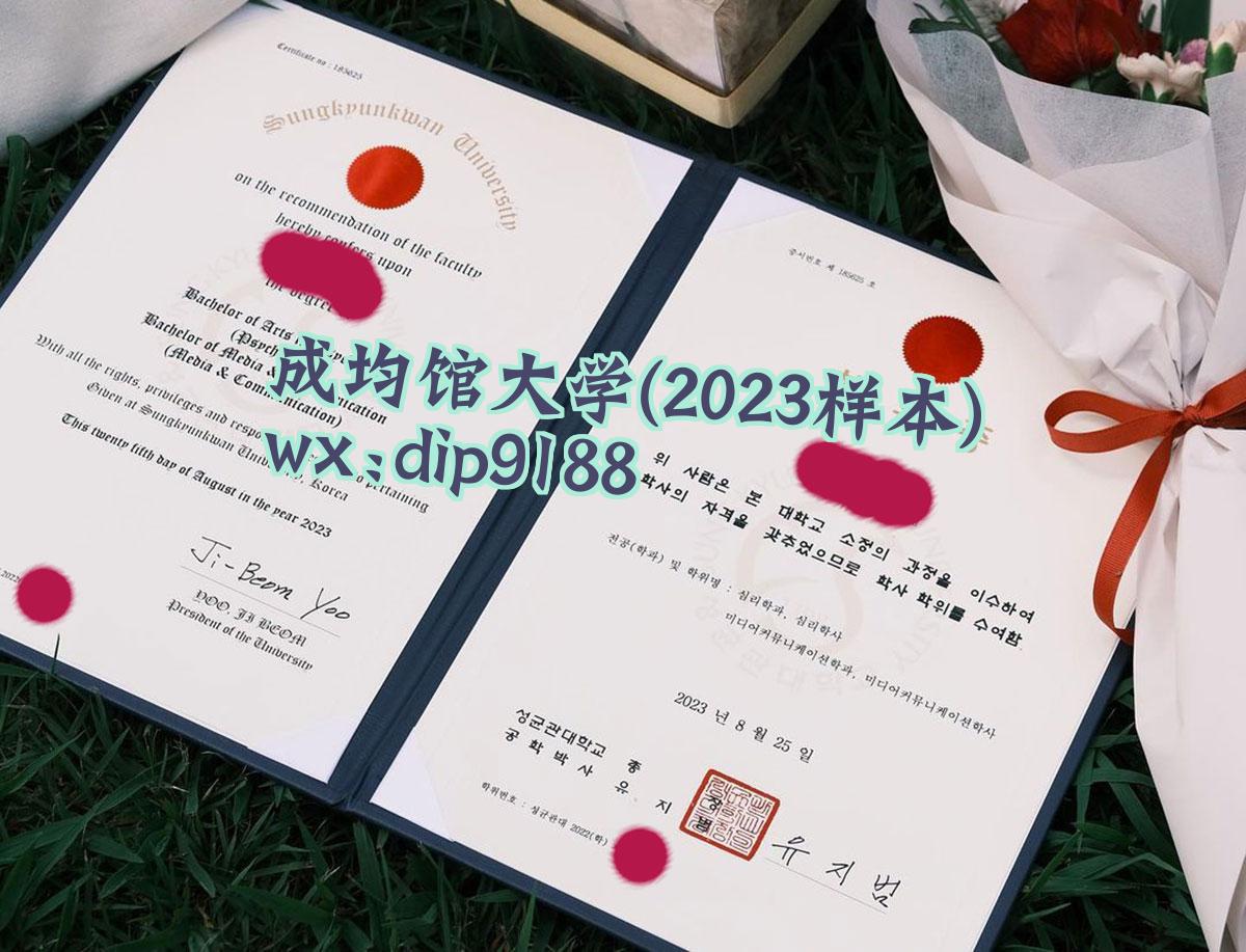 成均馆大学学历2023毕业证样本图