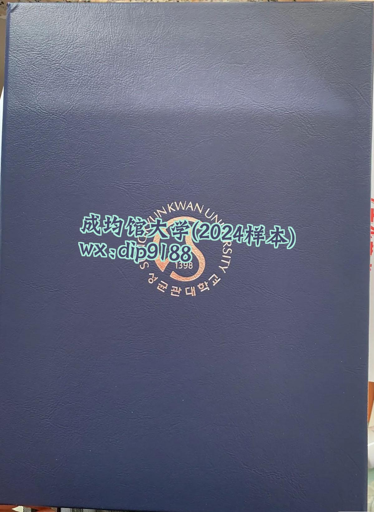 成均馆大学学历2024毕业证样本图