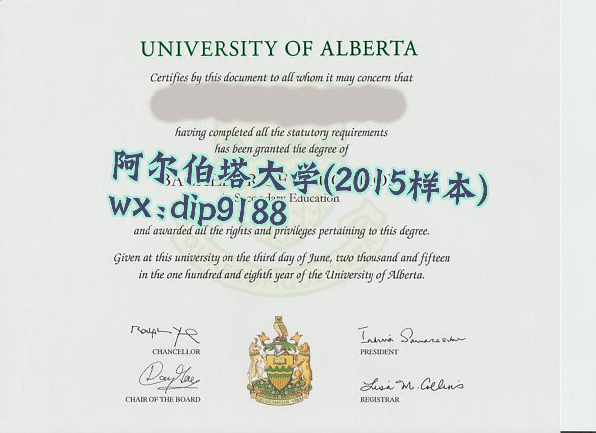 阿尔伯塔大学学历2015毕业证样本图