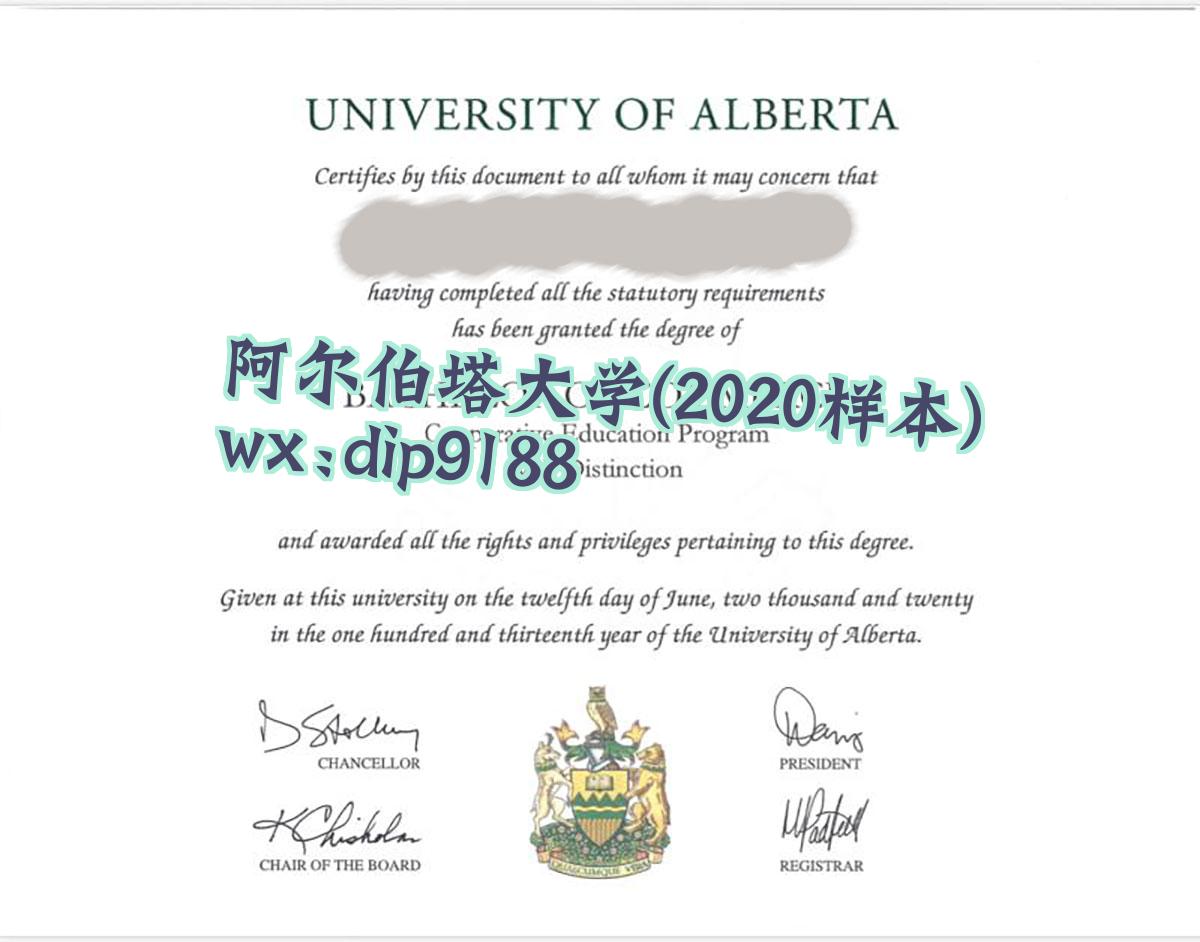 阿尔伯塔大学学历2020毕业证样本图