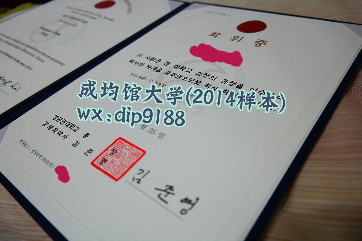 成均馆大学学历2014毕业证样本图