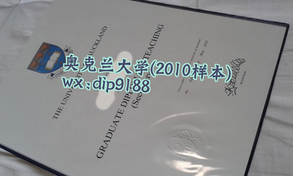 奥克兰大学学历2010毕业证样本图