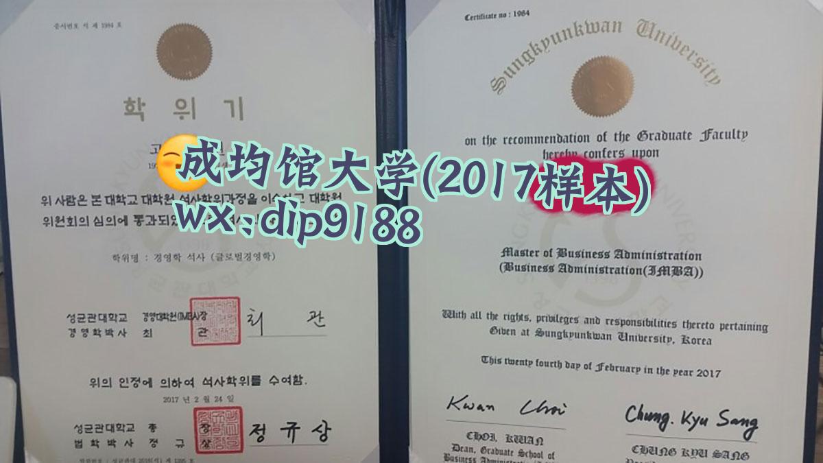 成均馆大学学历2017毕业证样本图