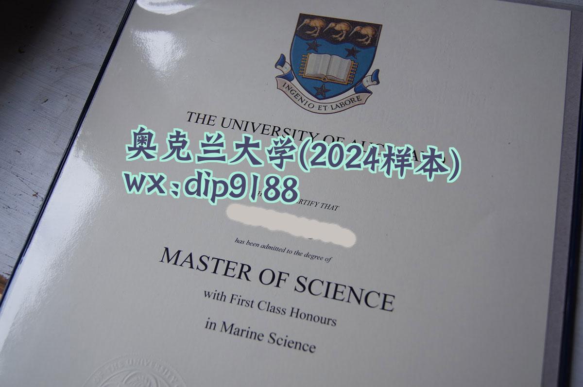 奥克兰大学学历2024毕业证样本图