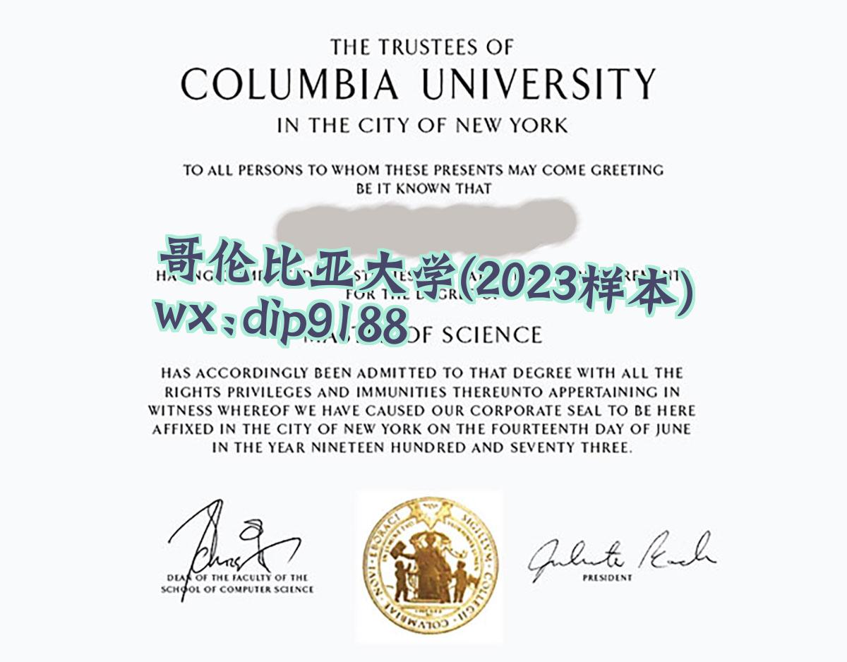 哥伦比亚大学学历2023毕业证样本图