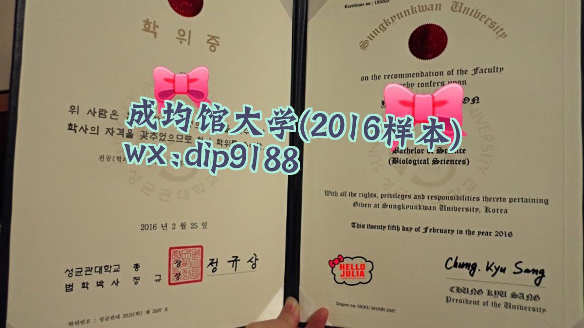 成均馆大学学历2016毕业证样本图